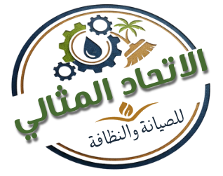 شركة الاتحاد المثالي للصيانة والنظافة