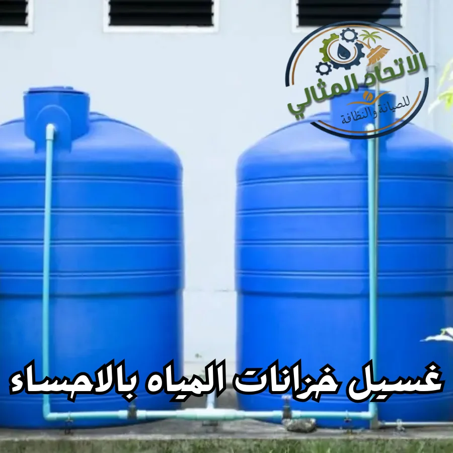 تنظيف خزانات بالاحساء