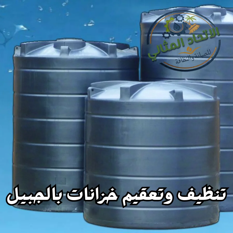 تنظيف خزانات بالجبيل