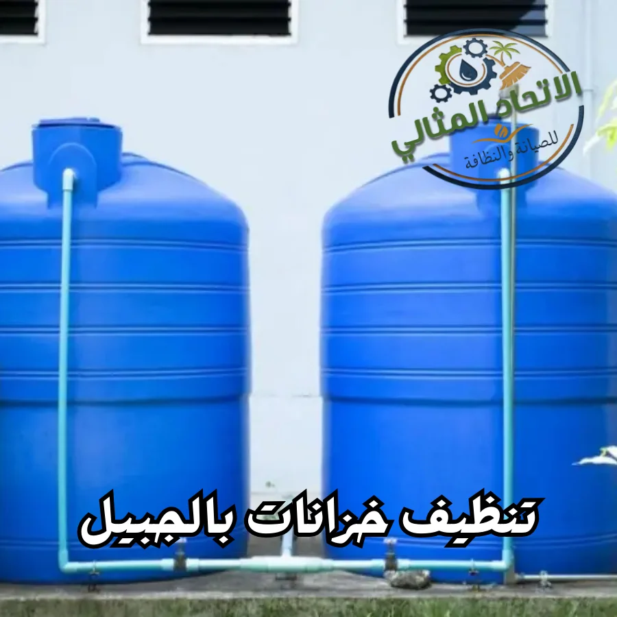 تنظيف خزانات بالجبيل