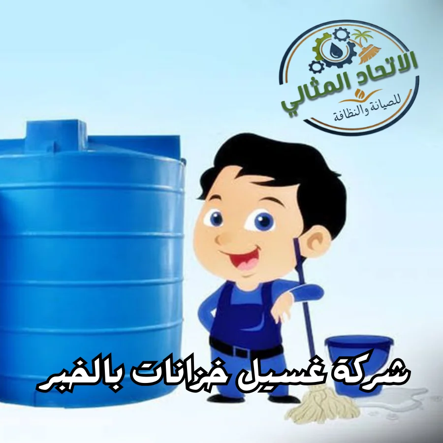 تنظيف خزانات بالخبر