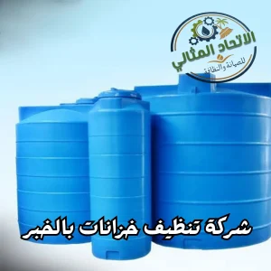 تنظيف خزانات بالخبر 0547566223 خصم فورى