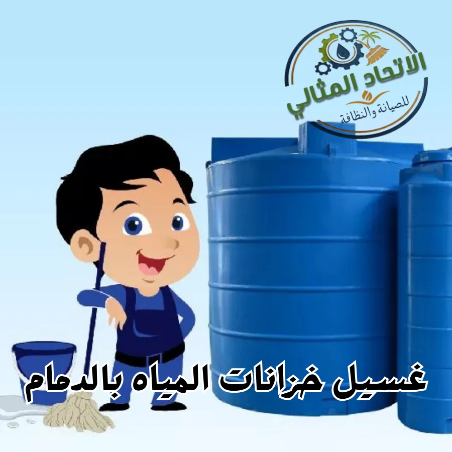 تنظيف خزانات بالدمام