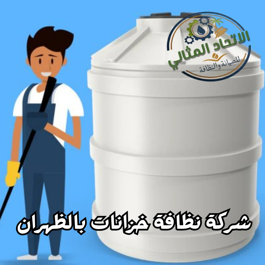 تنظيف خزانات بالظهران