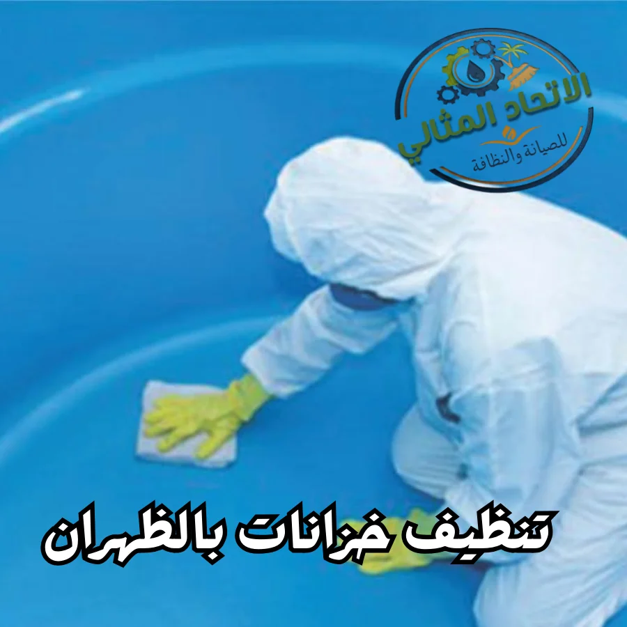 تنظيف خزانات بالظهران