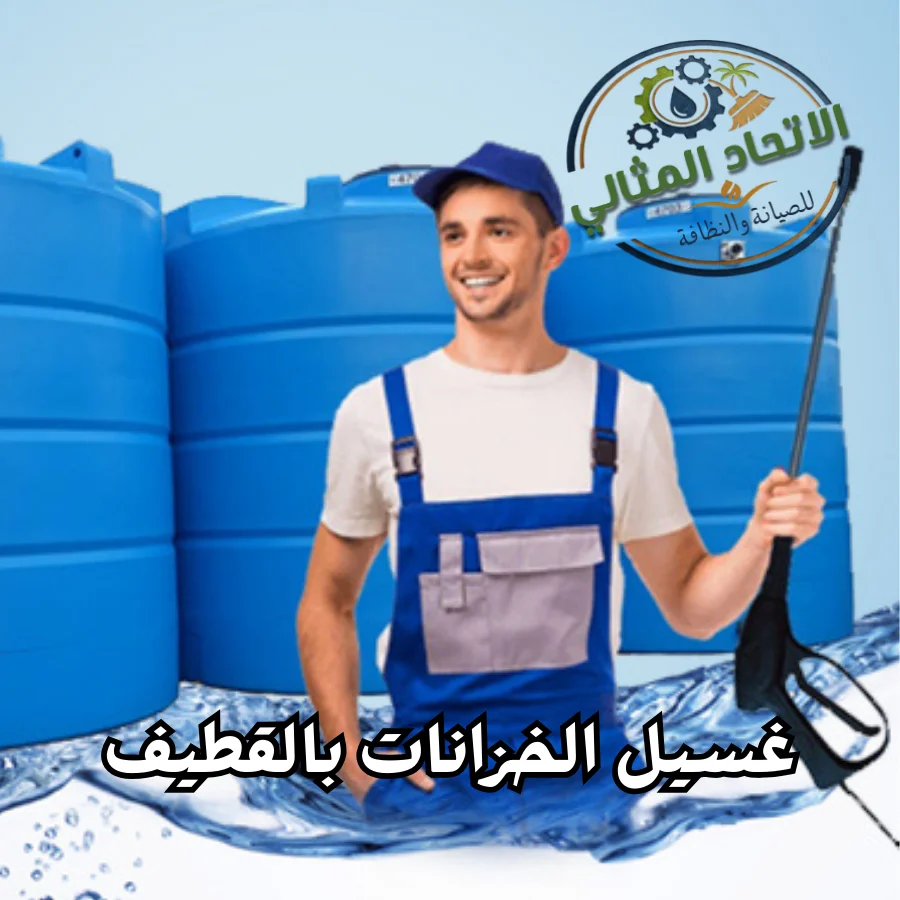 تنظيف خزانات بالقطيف