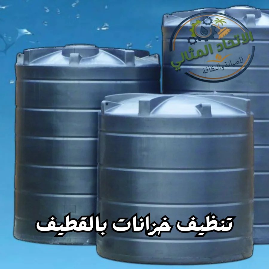 تنظيف خزانات بالقطيف