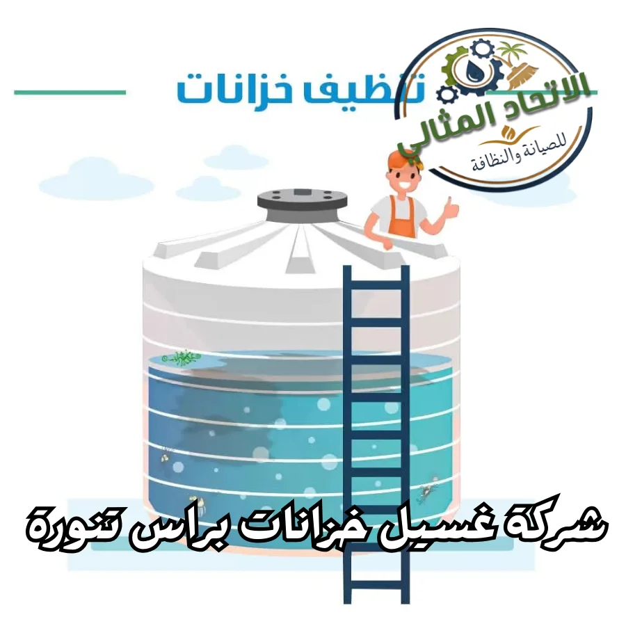 تنظيف خزانات براس تنورة