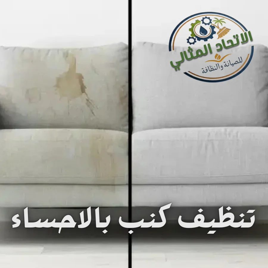 تنظيف كنب بالاحساء