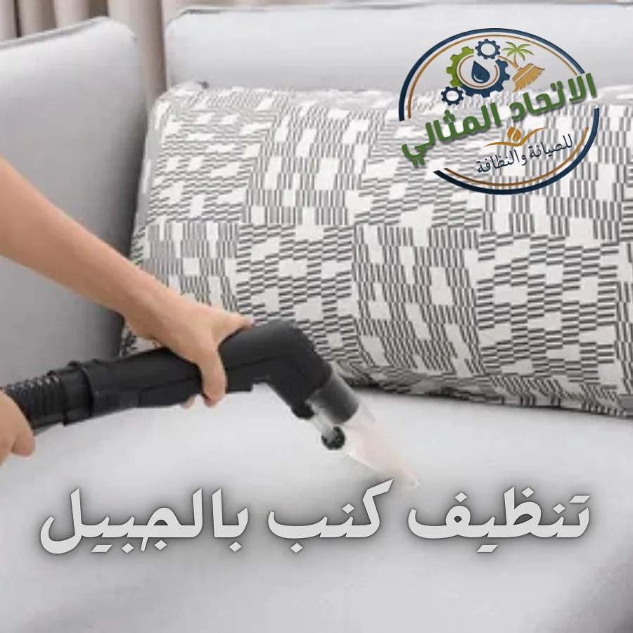 تنظيف كنب بالجبيل