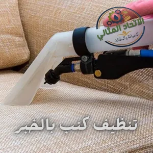 تنظيف كنب بالخبر 0547566223 احجز الآن