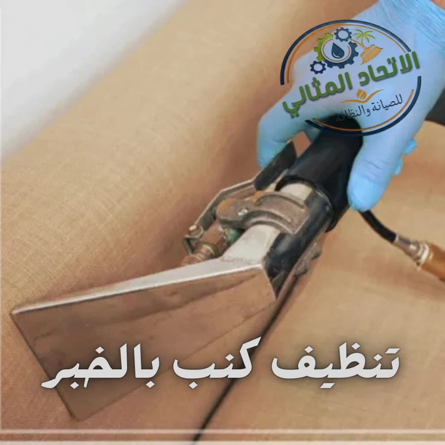 تنظيف كنب بالخبر