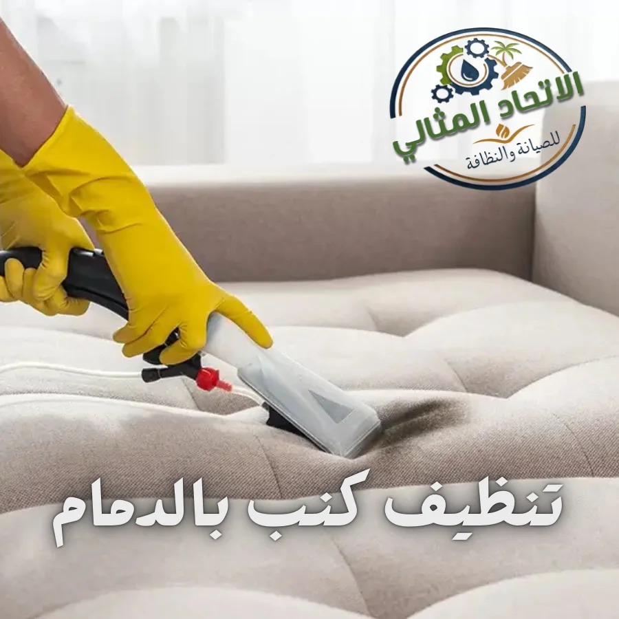 تنظيف كنب بالدمام