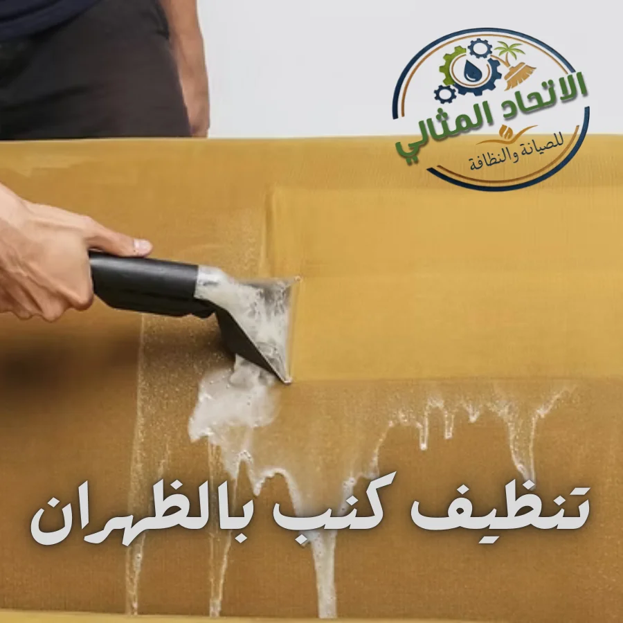 تنظيف كنب بالظهران