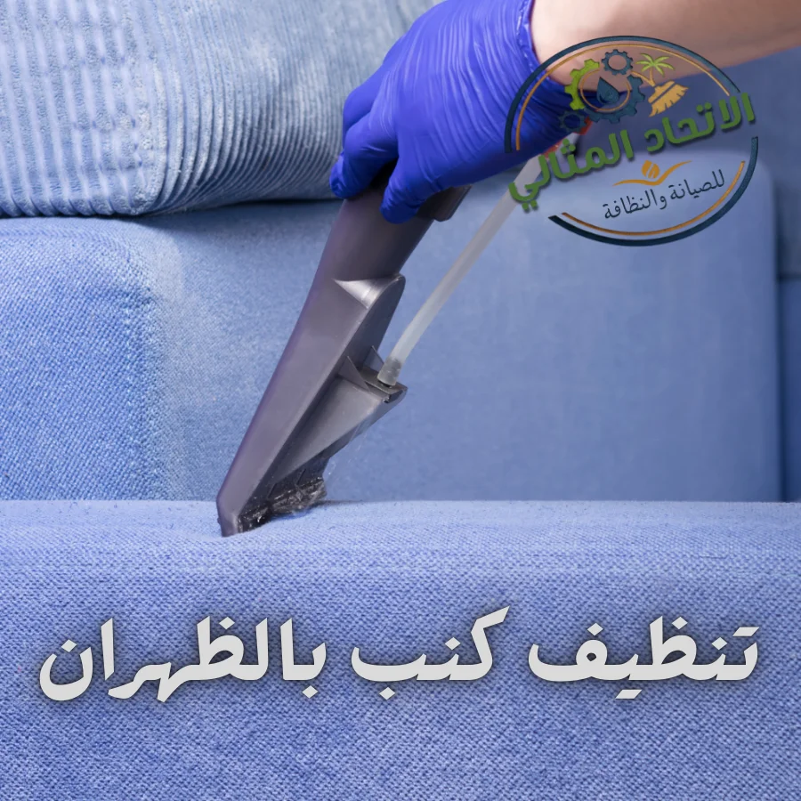 تنظيف كنب بالظهران