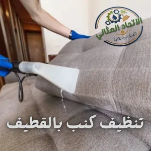 تنظيف كنب بالقطيف 0547566223 احجز الآن