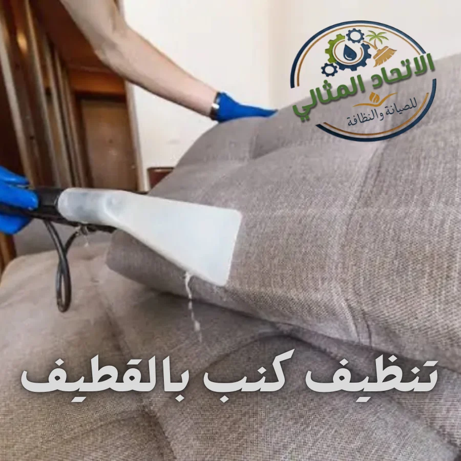 تنظيف كنب بالقطيف