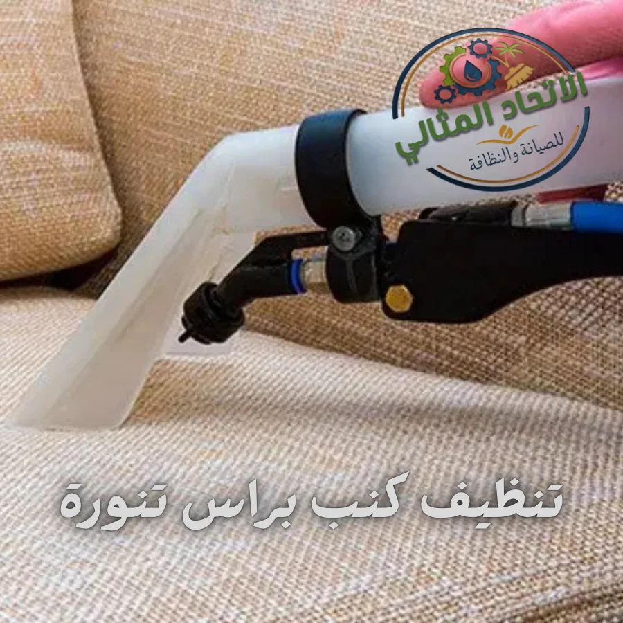 تنظيف كنب براس تنورة
