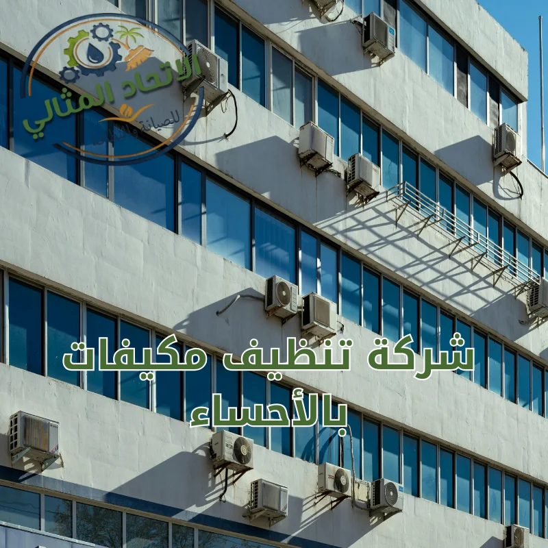 شركة تنظيف مكيفات بالأحساء