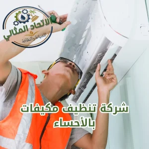 شركة تنظيف مكيفات بالأحساء 0547566223 اتصل الان