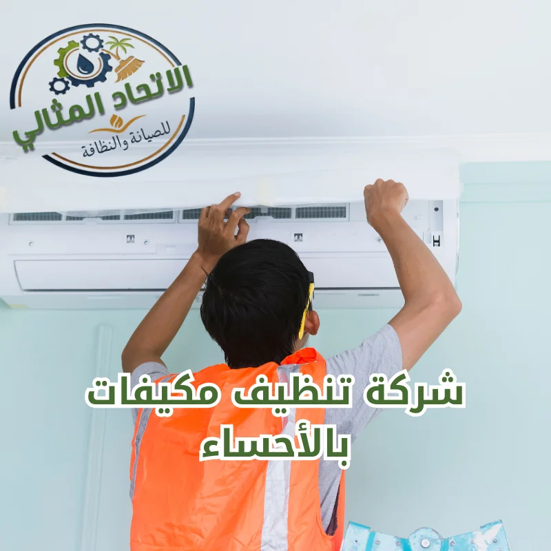 شركه تنظيف مكيفات بالأحساء