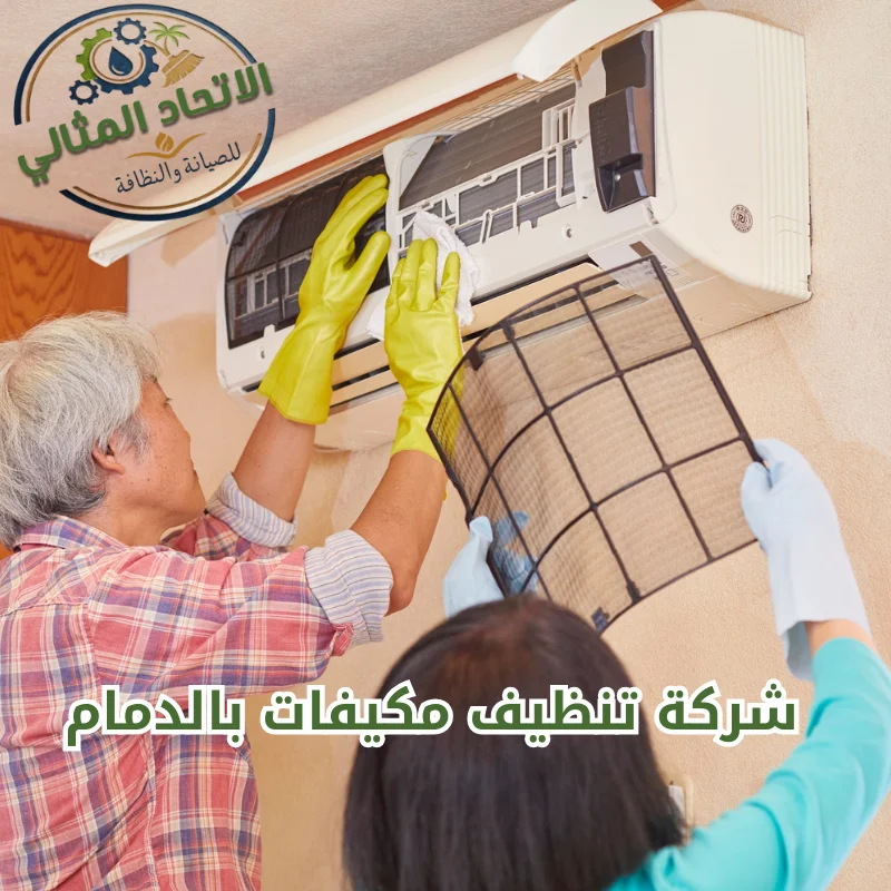 شركة تنظيف مكيفات بالدمام