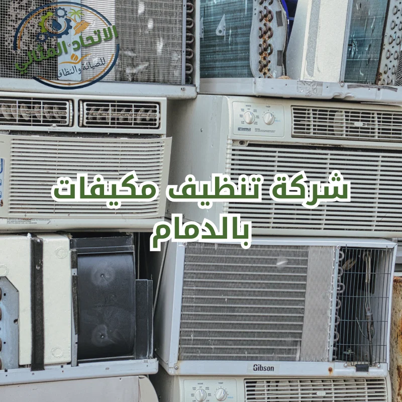 شركة تنظيف مكيفات بالدمام
