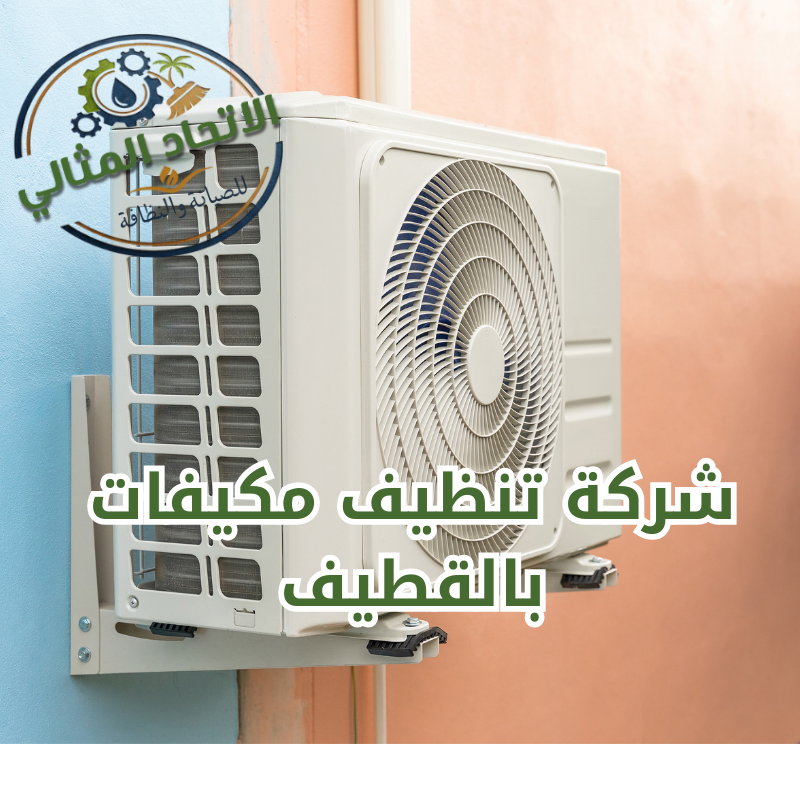 شركة تنظيف مكيفات بالقطيف