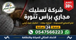 شركة تسليك مجاري براس تنورة | اتصل الآن نصلك على الفور