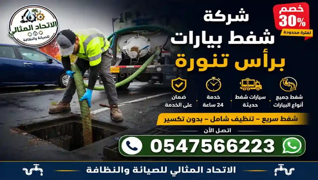 شركة شفط بيارات براس تنورة مع التعقيم