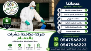 شركة مكافحة حشرات بالدمام