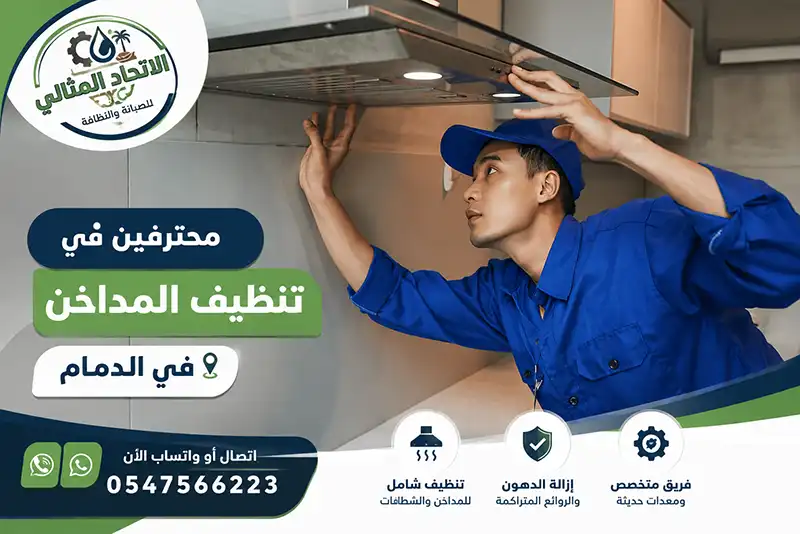 تنظيف مداخن بالدمام | منظفات آمنة