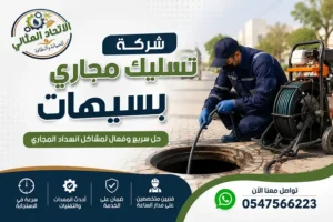 شركة تسليك مجاري بسيهات | اتصل الآن 0547566223 خدمة طوارئ