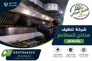شركة تنظيف مداخن المطاعم بالدمام المعتمدة | 0547566223