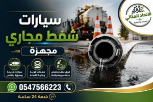 شركة شفط بيارات بالدمام