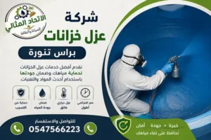 شركة عزل خزانات براس تنورة 0547566223 | عزل بالضمان