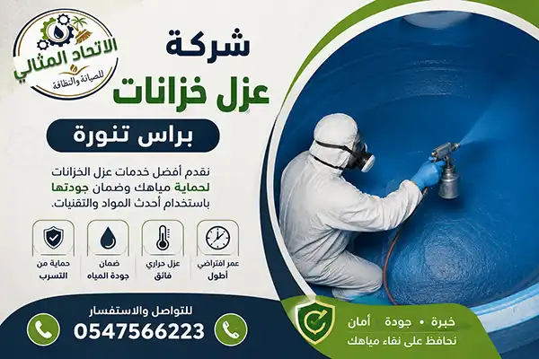 شركة عزل خزانات براس تنورة | أرضي وعلوي