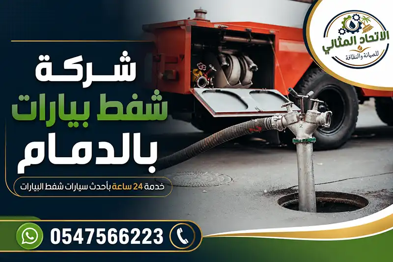 شفط وتنظيف بيارات بالدمام | فنيين خبرة