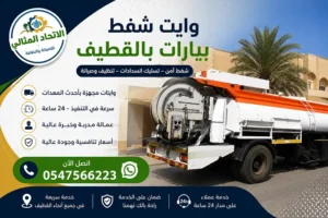 شركة شفط بيارات بالقطيف | وايت شفط بيارات سريع وموثوق