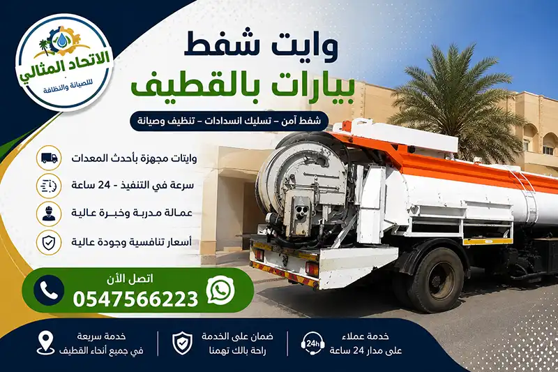 شركة شفط بيارات بالقطيف سعر مخفض