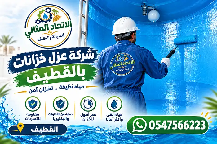 شركة عزل خزانات بالقطيف