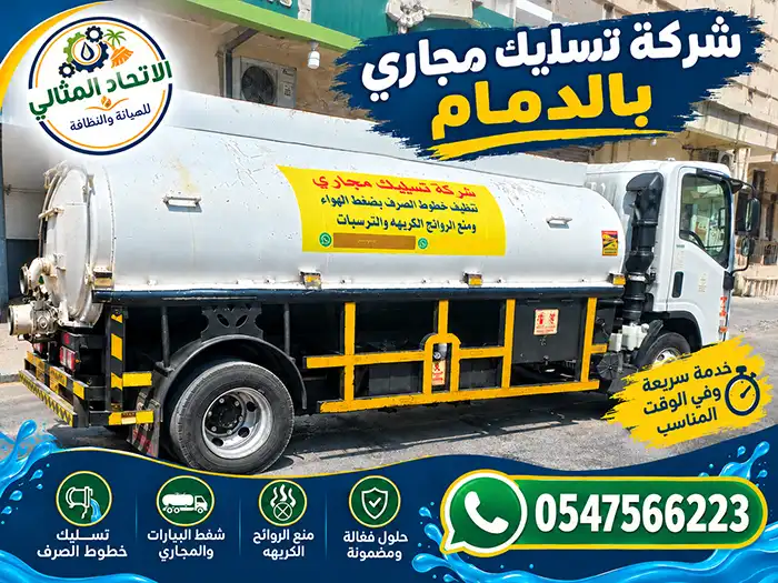 شركة تسليك مجاري بالدمام