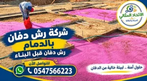 شركة رش دفان بالدمام | الاتحاد المثالي 0547566223