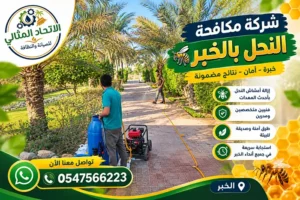 شركة مكافحة النحل بالخبر | للمنازل والحدائق 0547566223